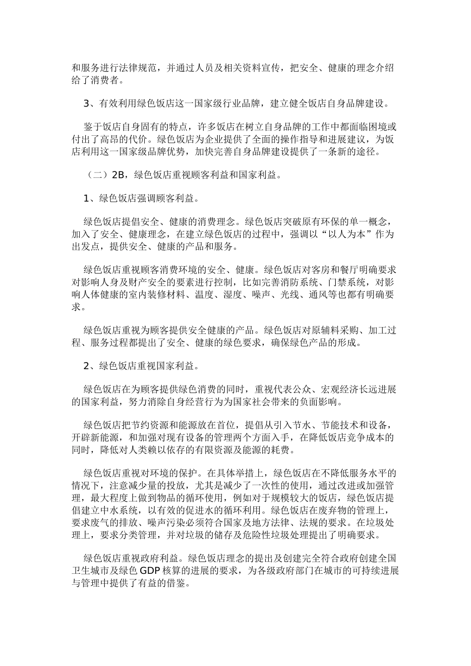 “中国绿色饭店”的营销新组合_第2页
