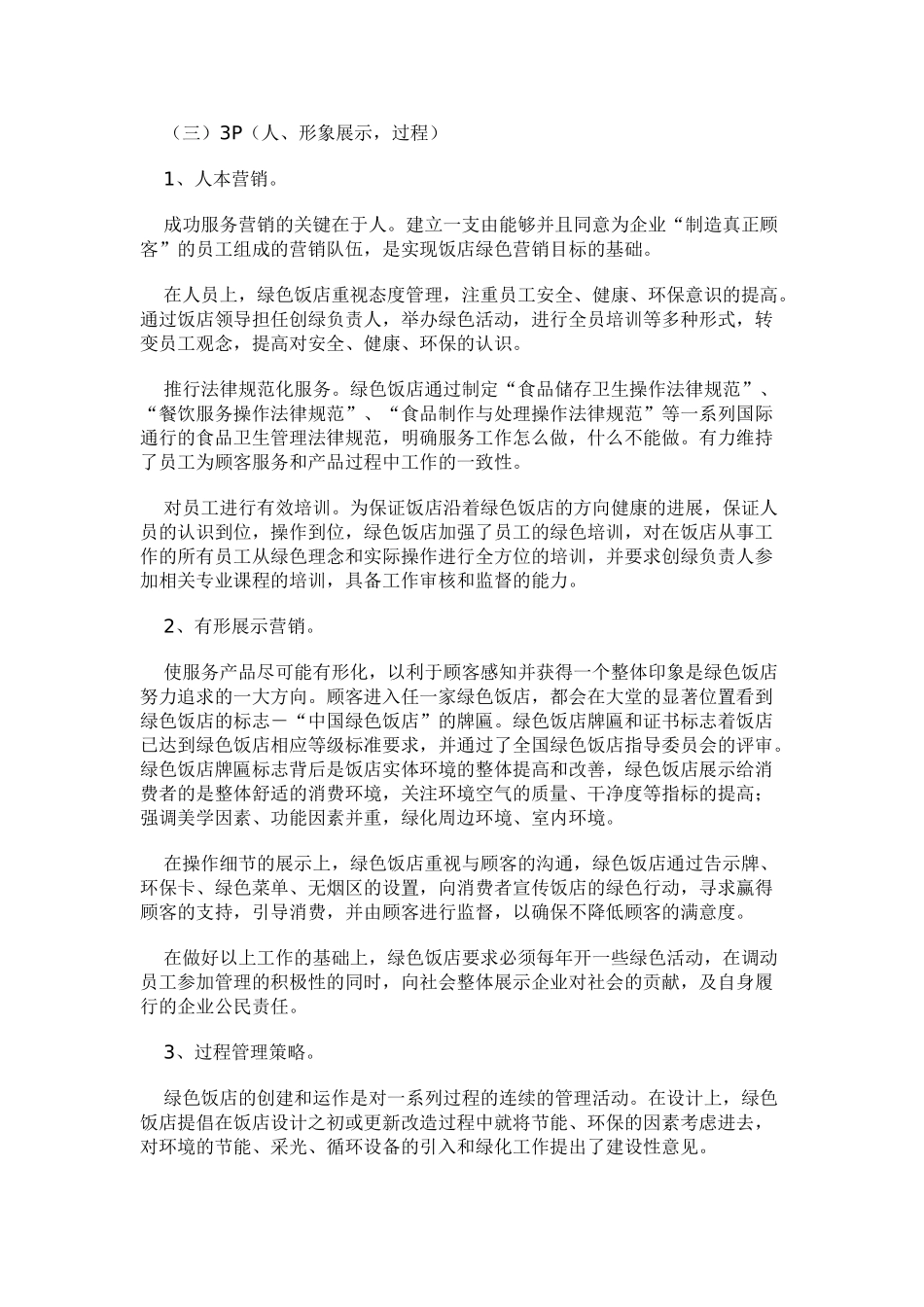 “中国绿色饭店”的营销新组合_第3页