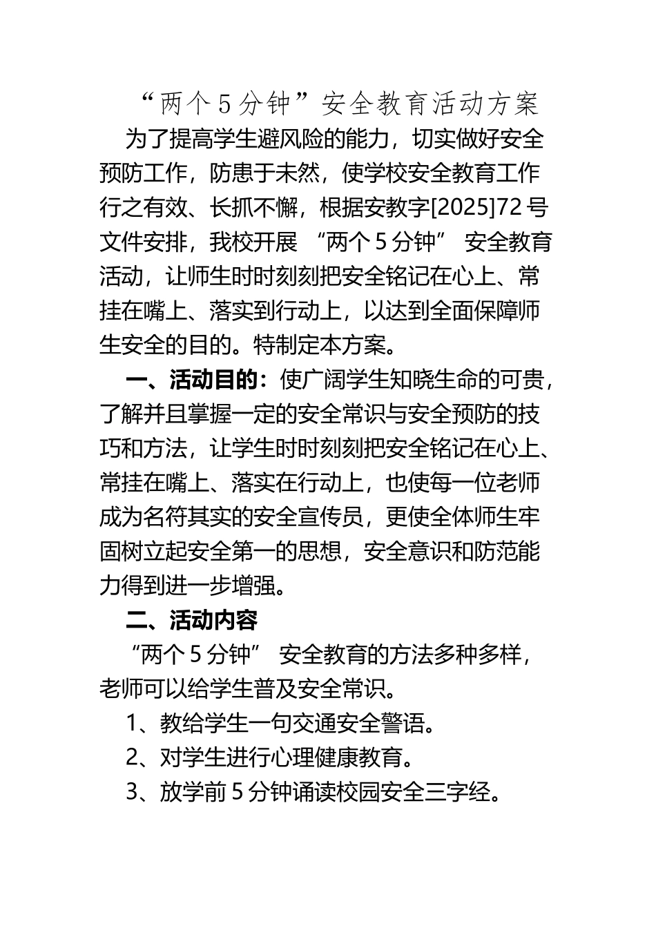 “两个5分钟”安全教育活动方案_第2页