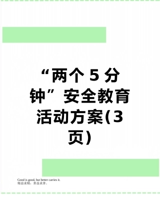 “两个5分钟”安全教育活动方案