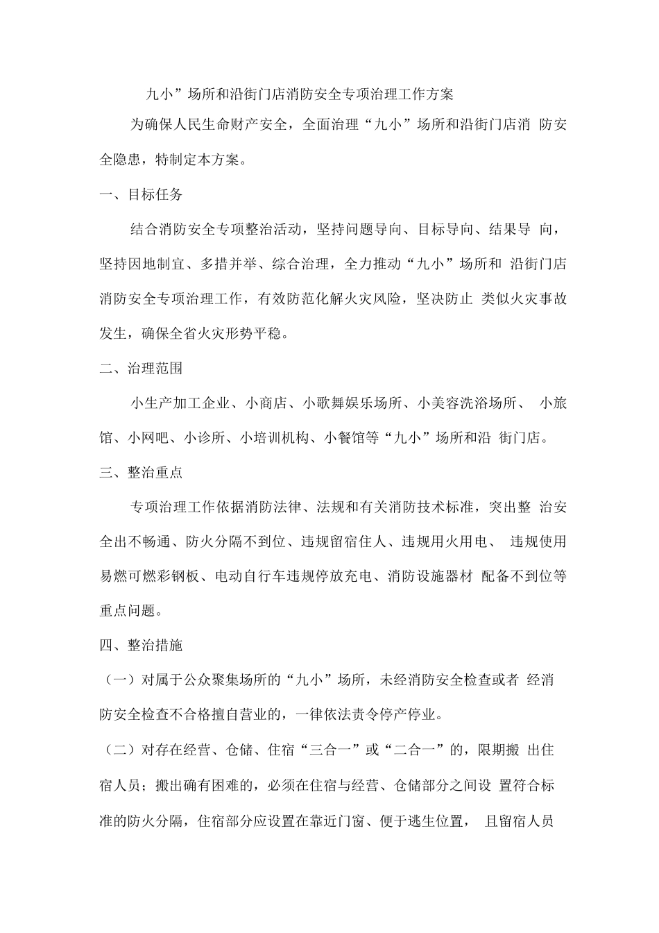 “九小”场所和沿街门店消防安全专项治理工作方案_第1页