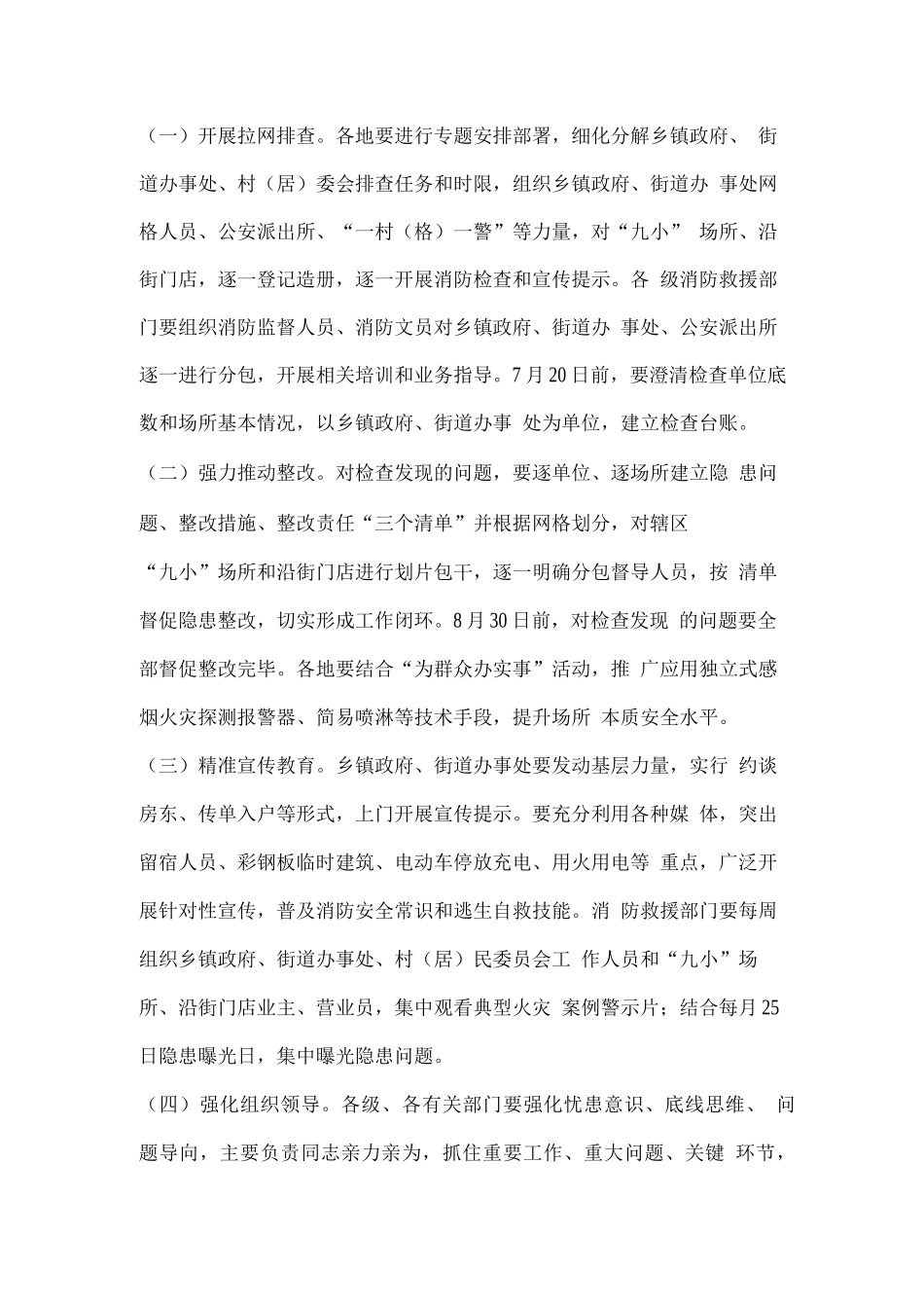 “九小”场所和沿街门店消防安全专项治理工作方案_第3页