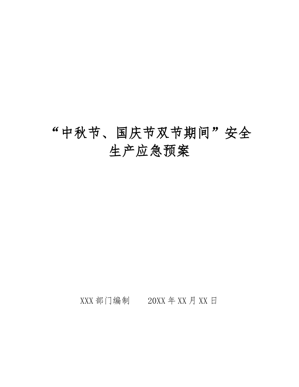 “中秋节、国庆节双节期间”安全生产应急预案_第1页