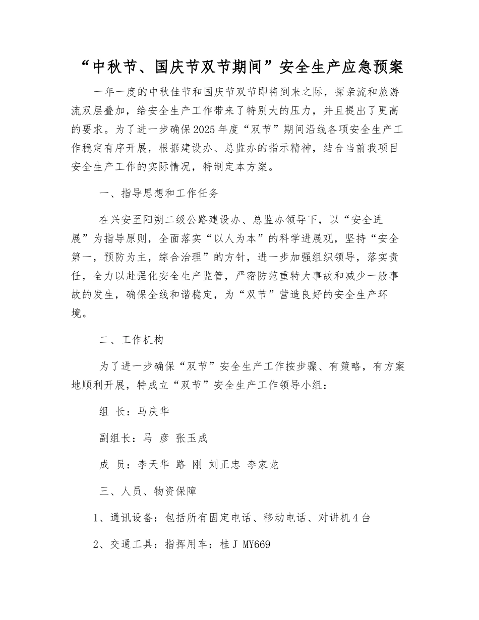 “中秋节、国庆节双节期间”安全生产应急预案_第2页