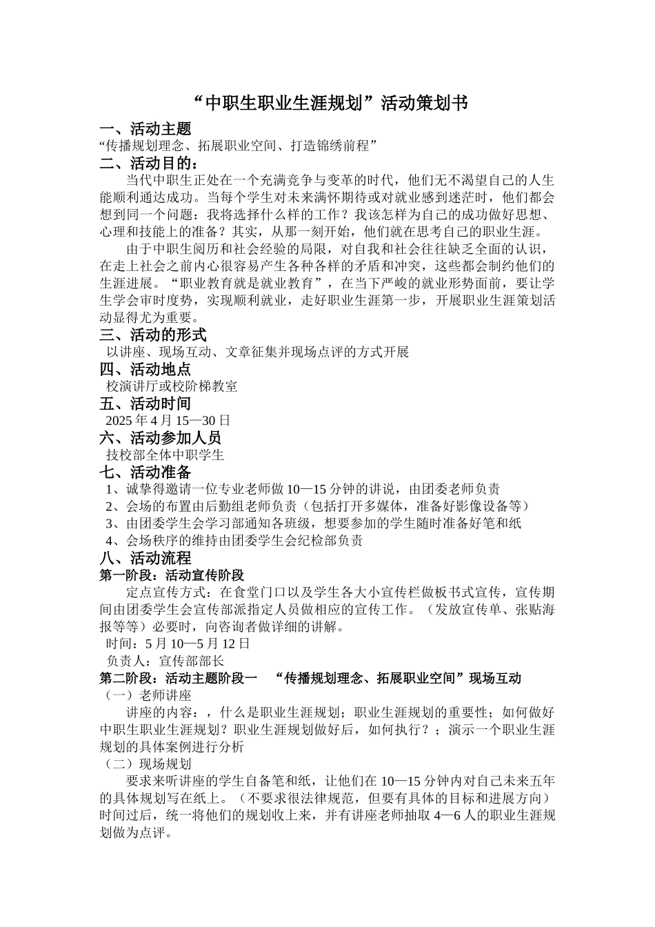 “中职生职业生涯规划”活动策划书_第1页