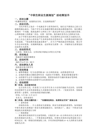 “中职生职业生涯规划”活动策划书