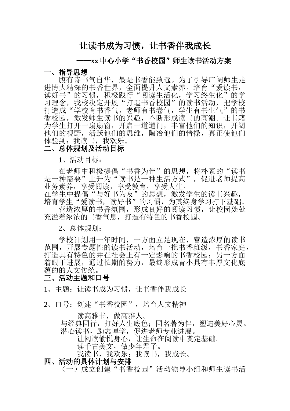 “书香校园”师生读书活动方案_第1页