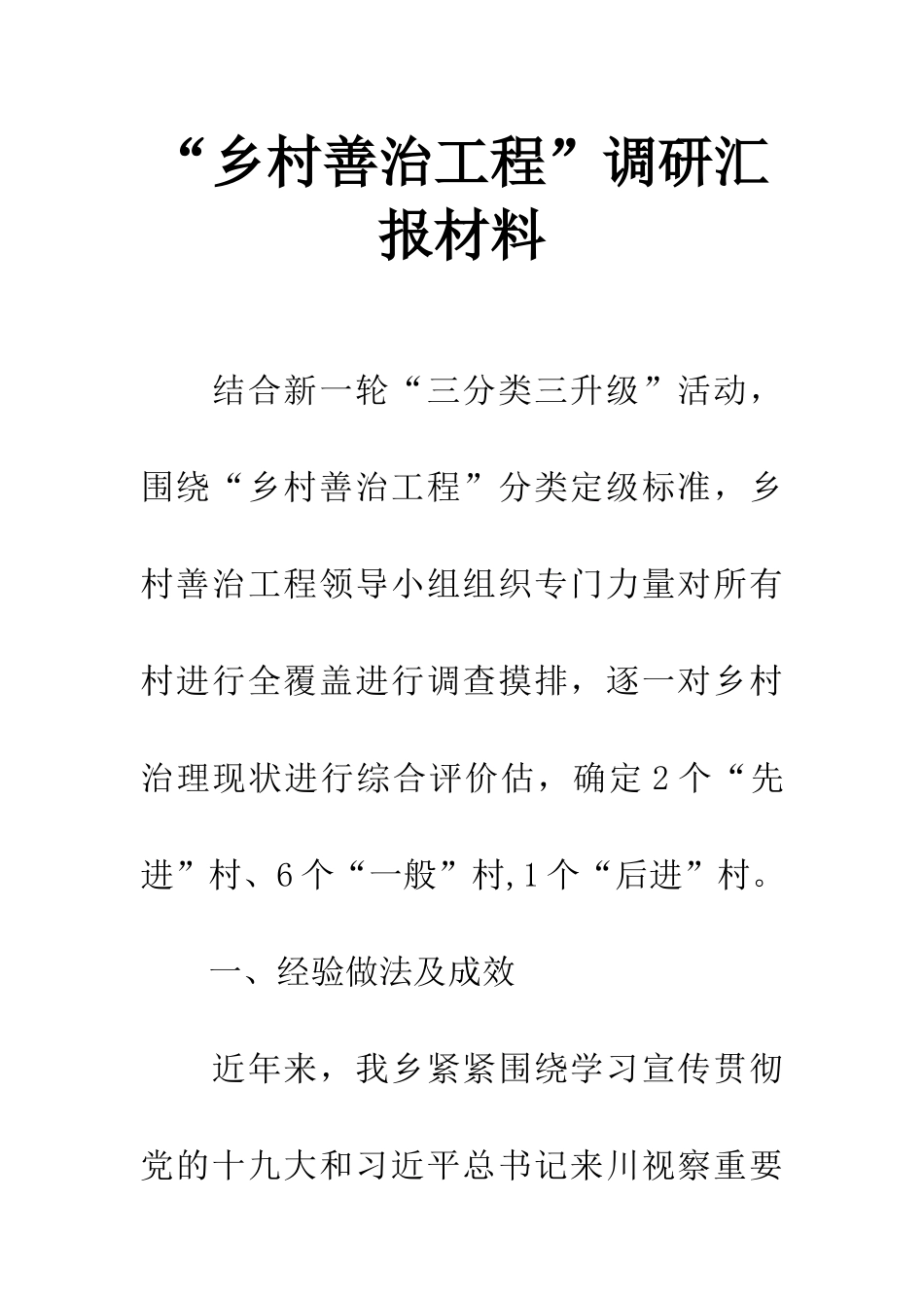 “乡村善治工程”调研汇报材料_第1页