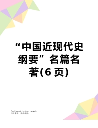 “中国近现代史纲要”名篇名著