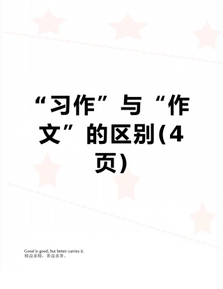 “习作”与“作文”的区别