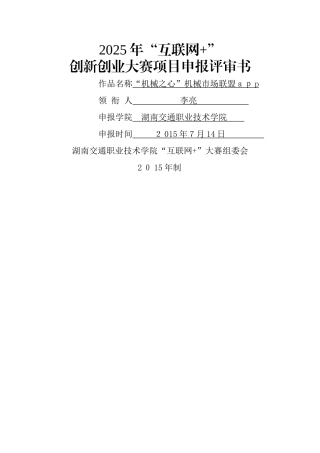 “互联网 ”大学生创新创业大赛申报评审书