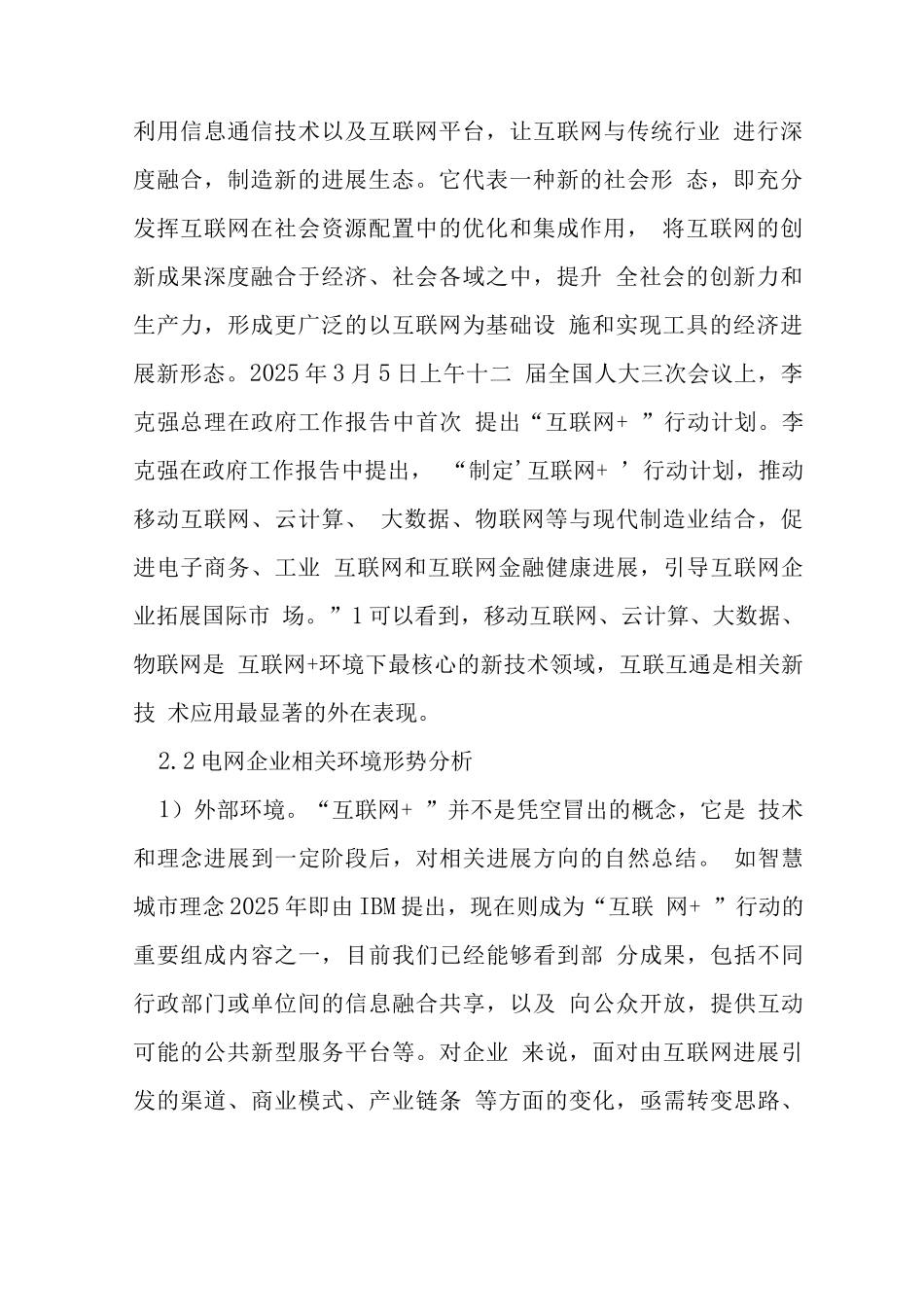 “互联网+”下电网企业管理风险研究_第2页
