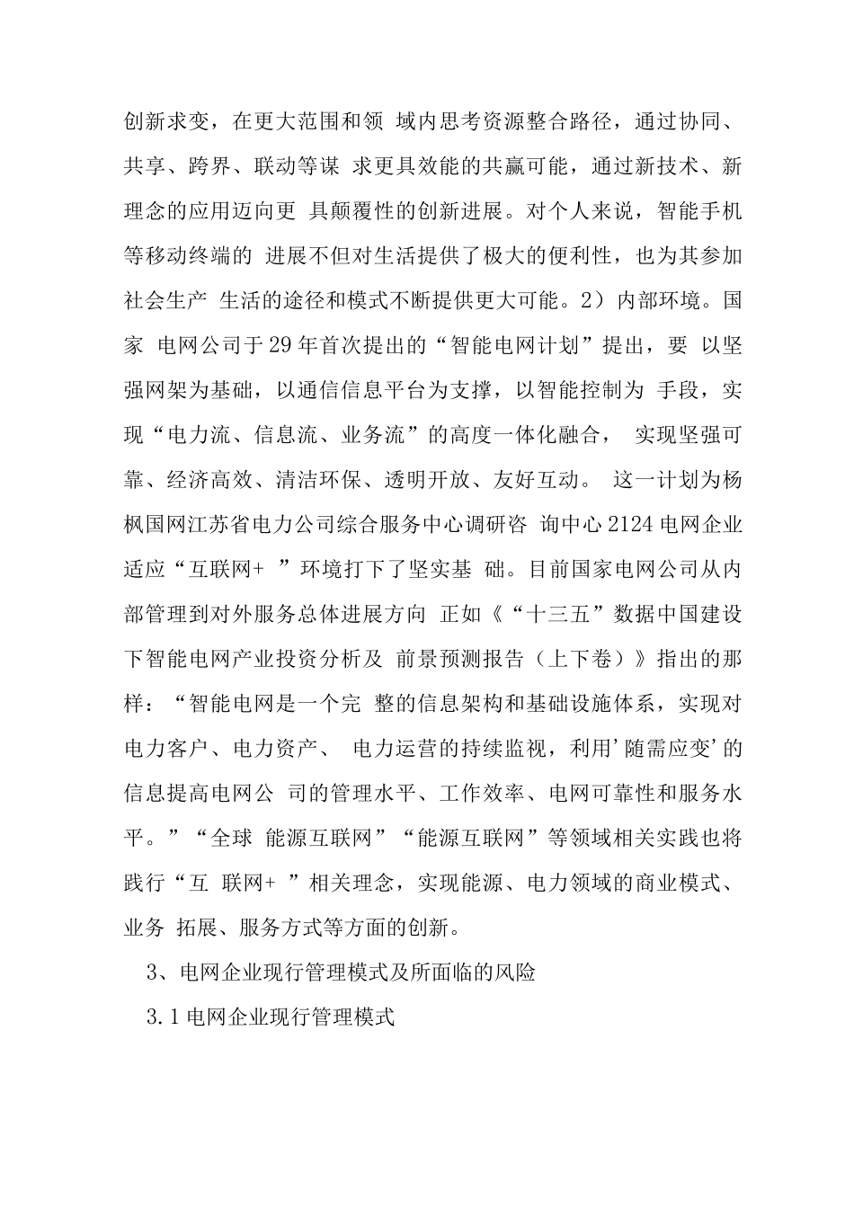 “互联网+”下电网企业管理风险研究_第3页