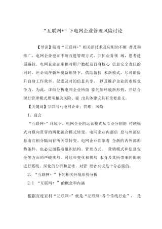 “互联网+”下电网企业管理风险研究