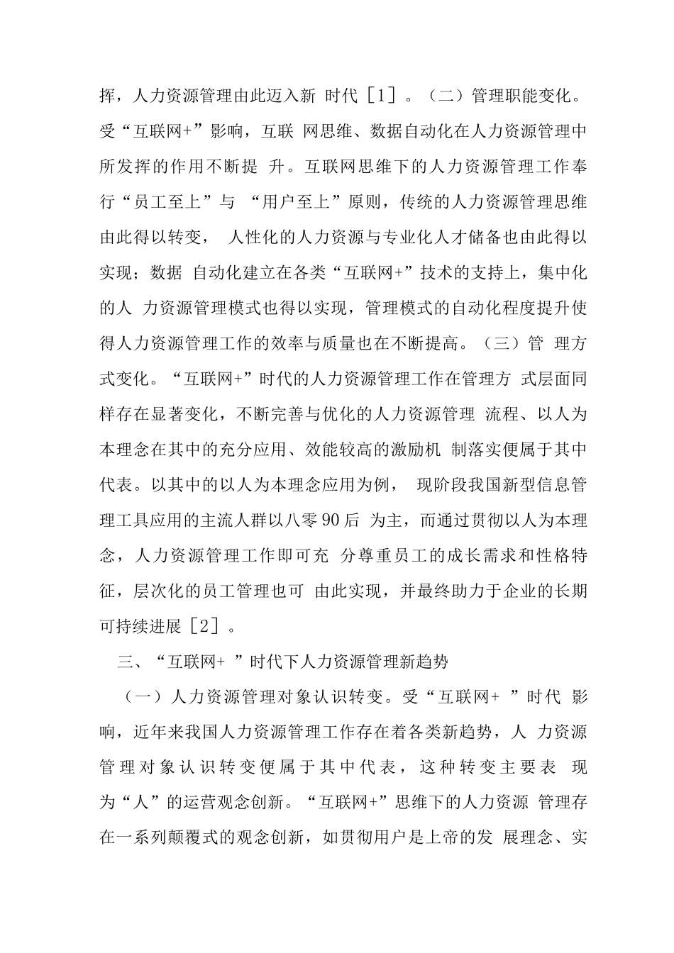 “互联网+”下人力资源管理的新趋势_第2页