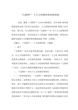 “互联网+”下人力资源管理的新趋势