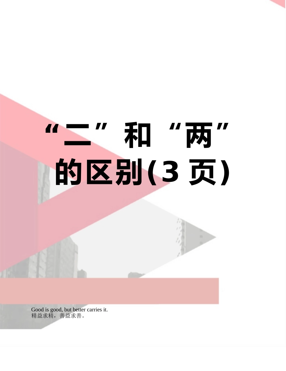 “二”和“两”的区别_第1页