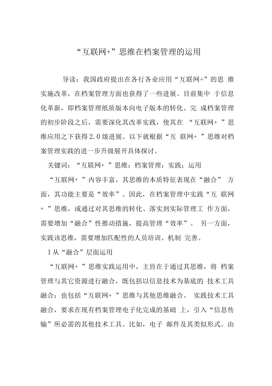 “互联网+”思维在档案管理的运用_第1页