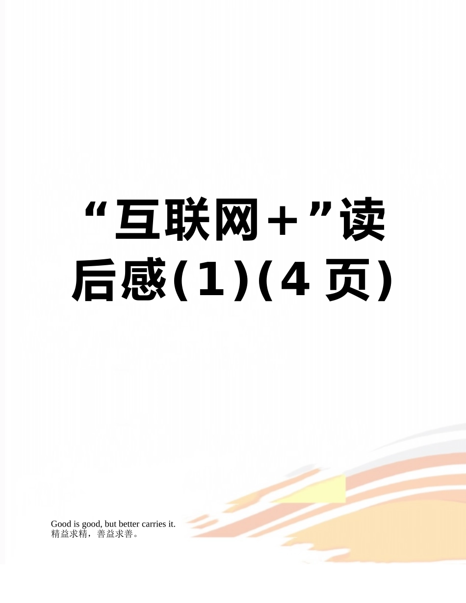 “互联网+”读后感_第1页