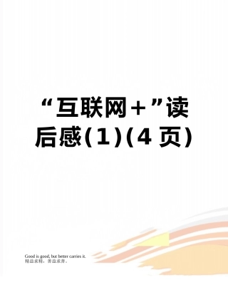 “互联网+”读后感