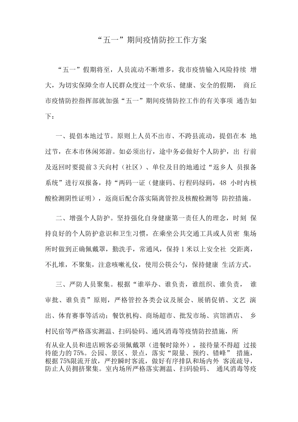 “五一”期间疫情防控工作方案_第1页