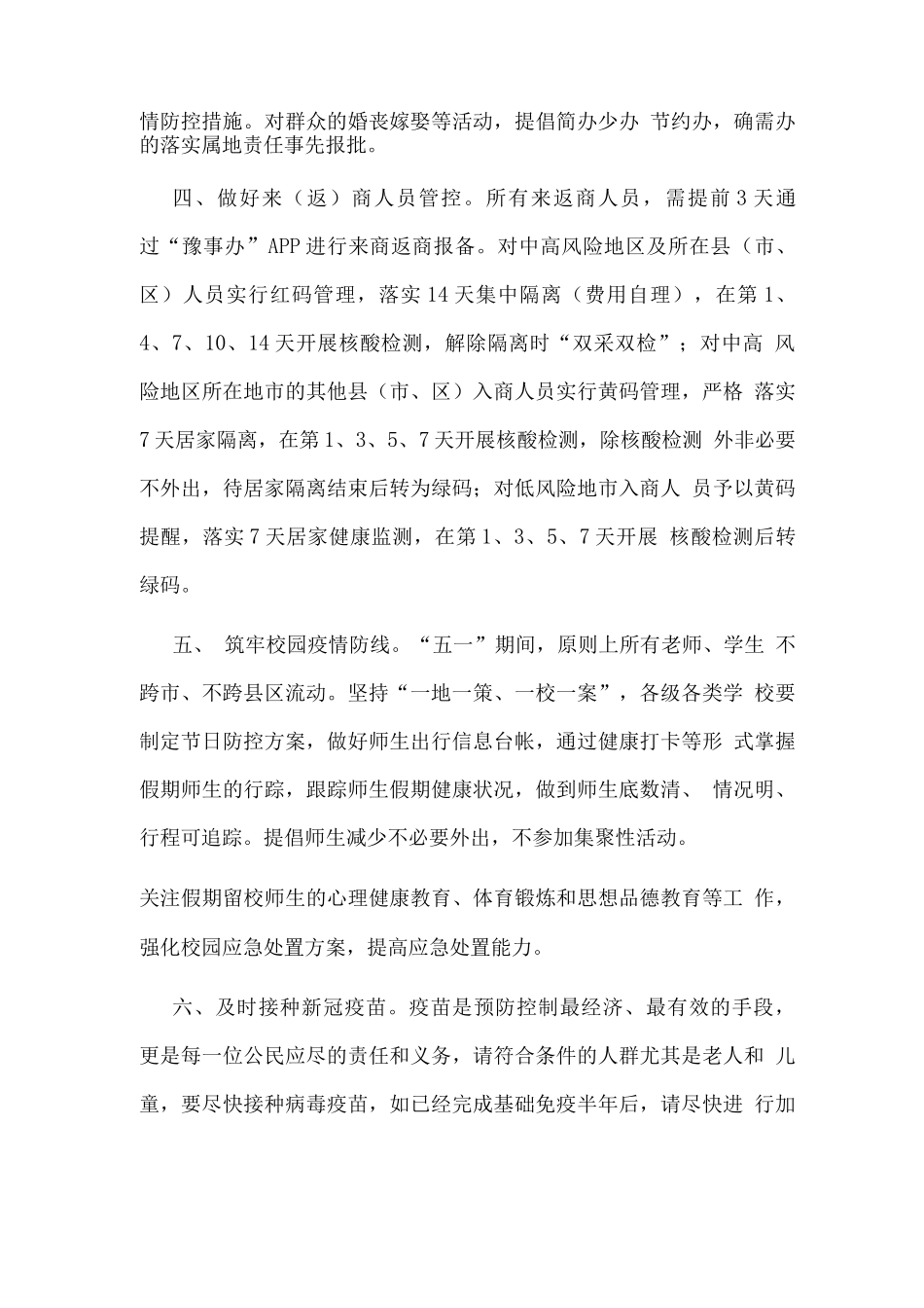 “五一”期间疫情防控工作方案_第2页