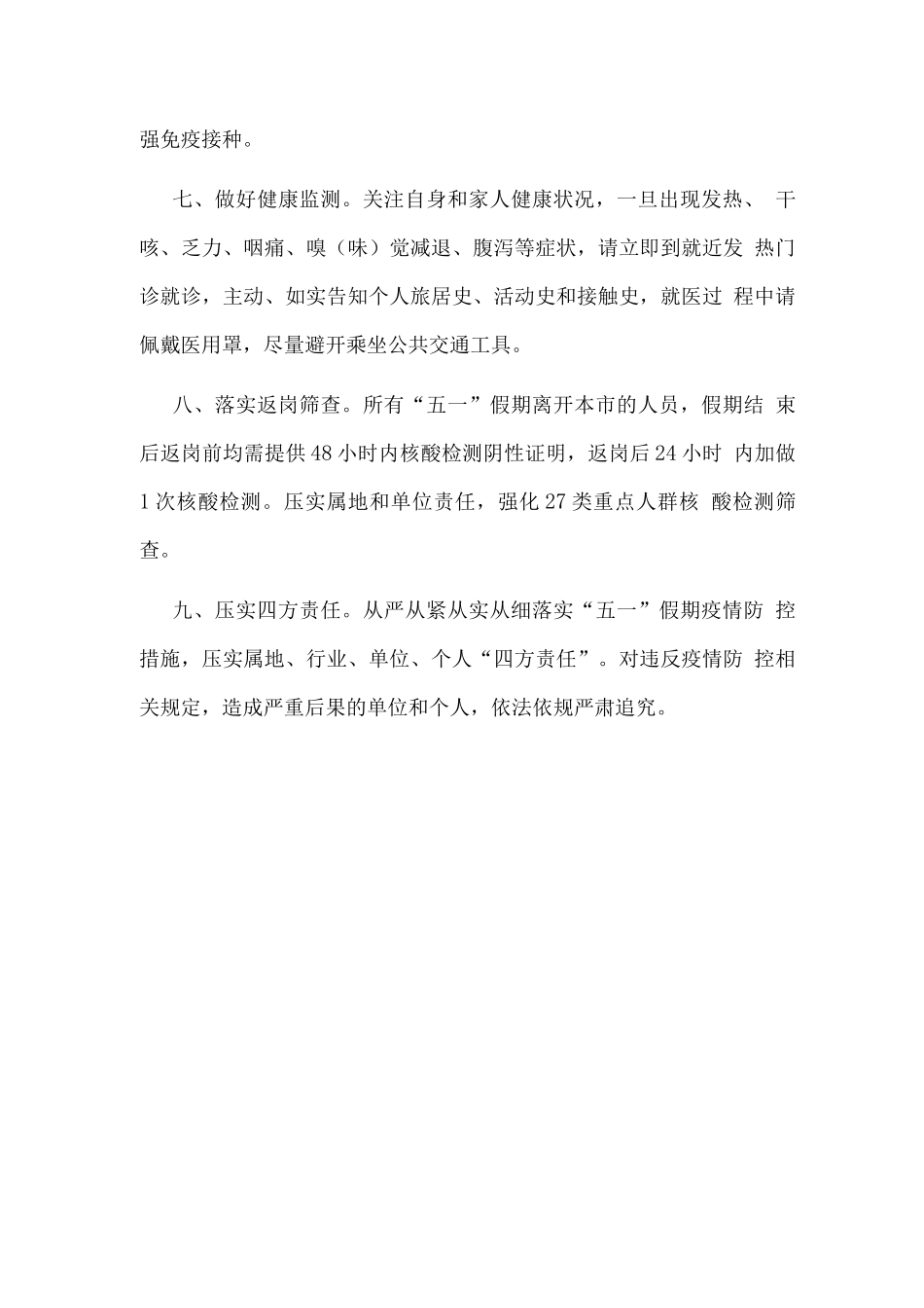 “五一”期间疫情防控工作方案_第3页