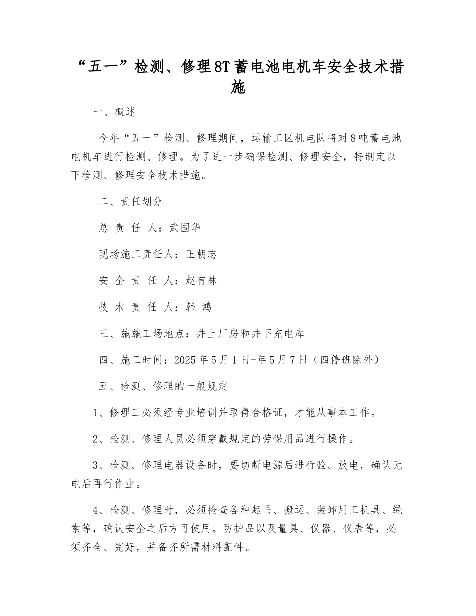 “五一”检修8T蓄电池电机车安全技术措施_第1页