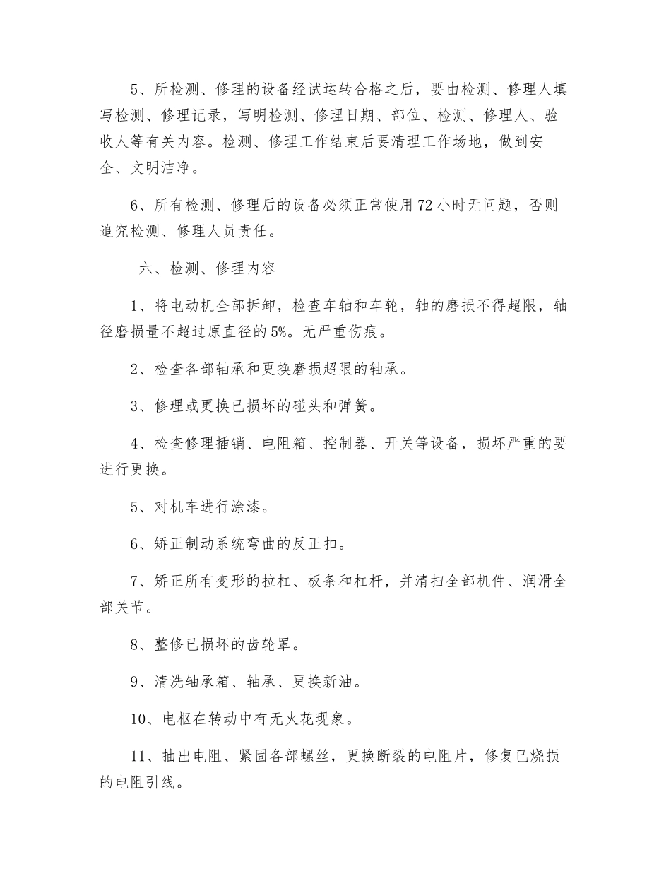 “五一”检修8T蓄电池电机车安全技术措施_第2页