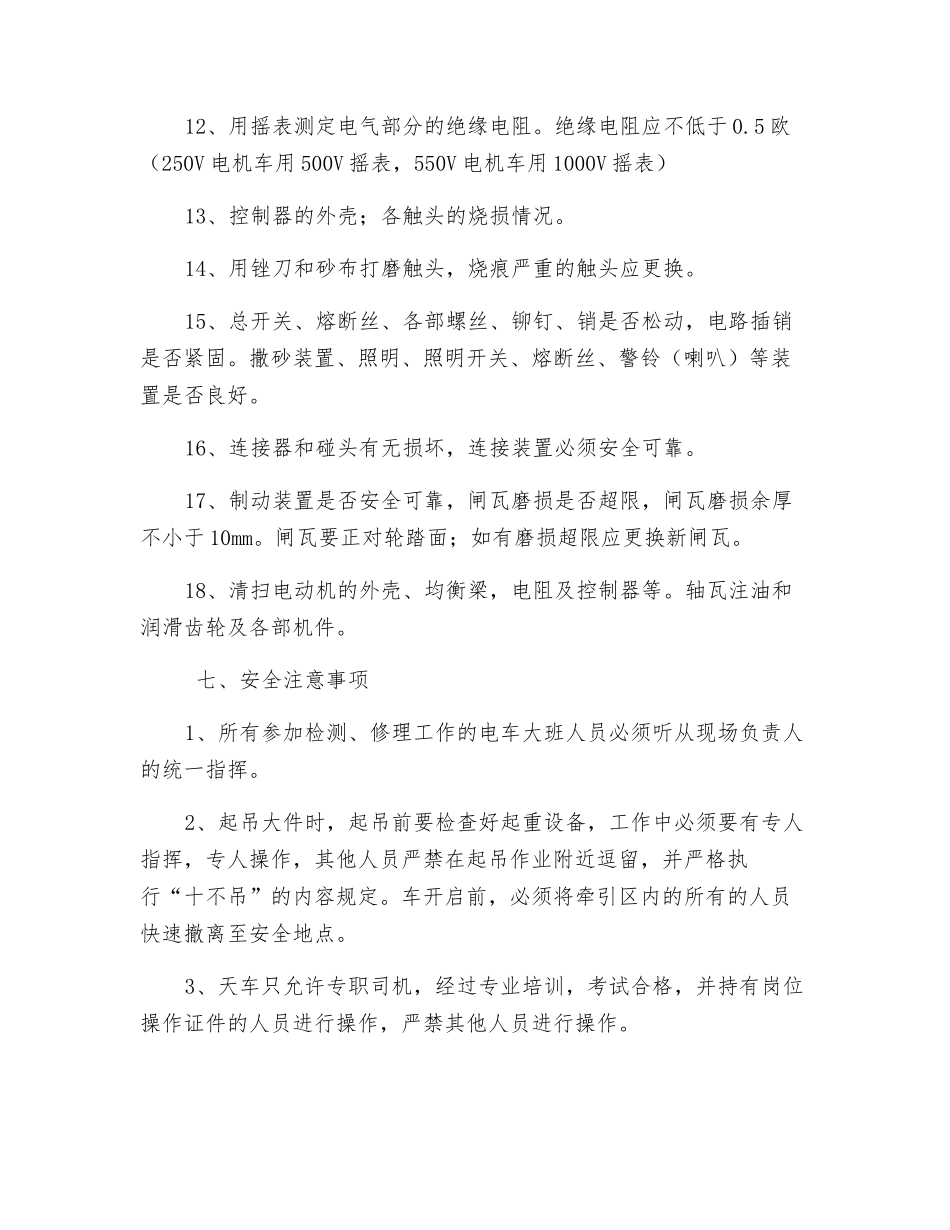 “五一”检修8T蓄电池电机车安全技术措施_第3页