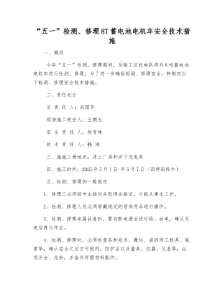 “五一”检修8T蓄电池电机车安全技术措施
