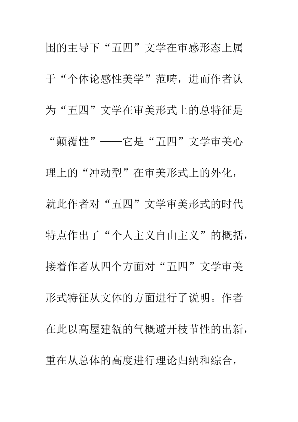 “五四”文学审美形式论_第2页