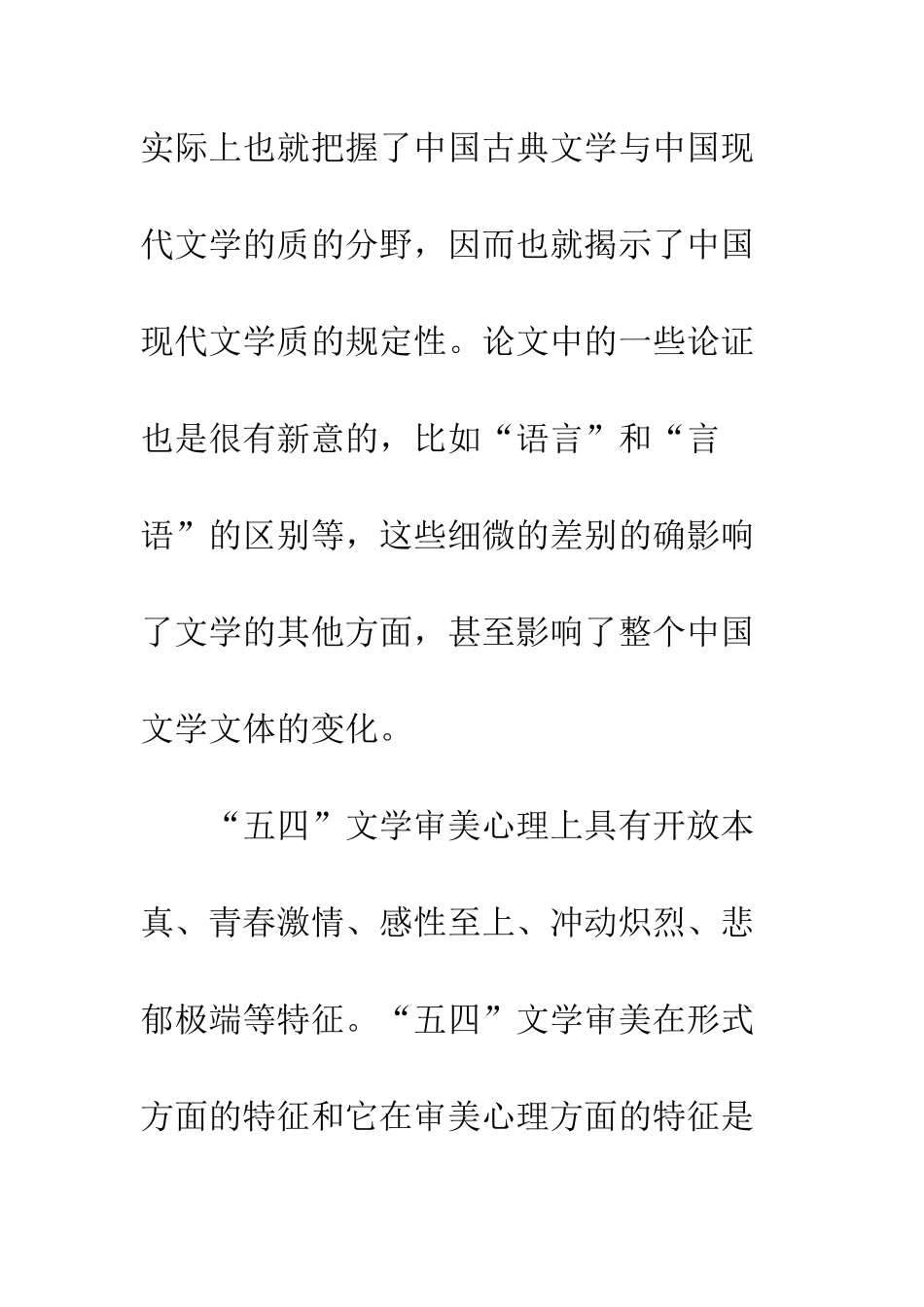 “五四”文学审美形式论_第3页