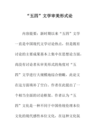 “五四”文学审美形式论