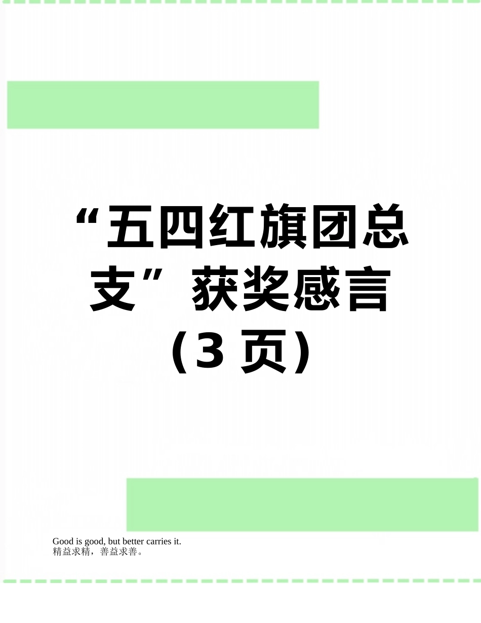 “五四红旗团总支”获奖感言_第1页