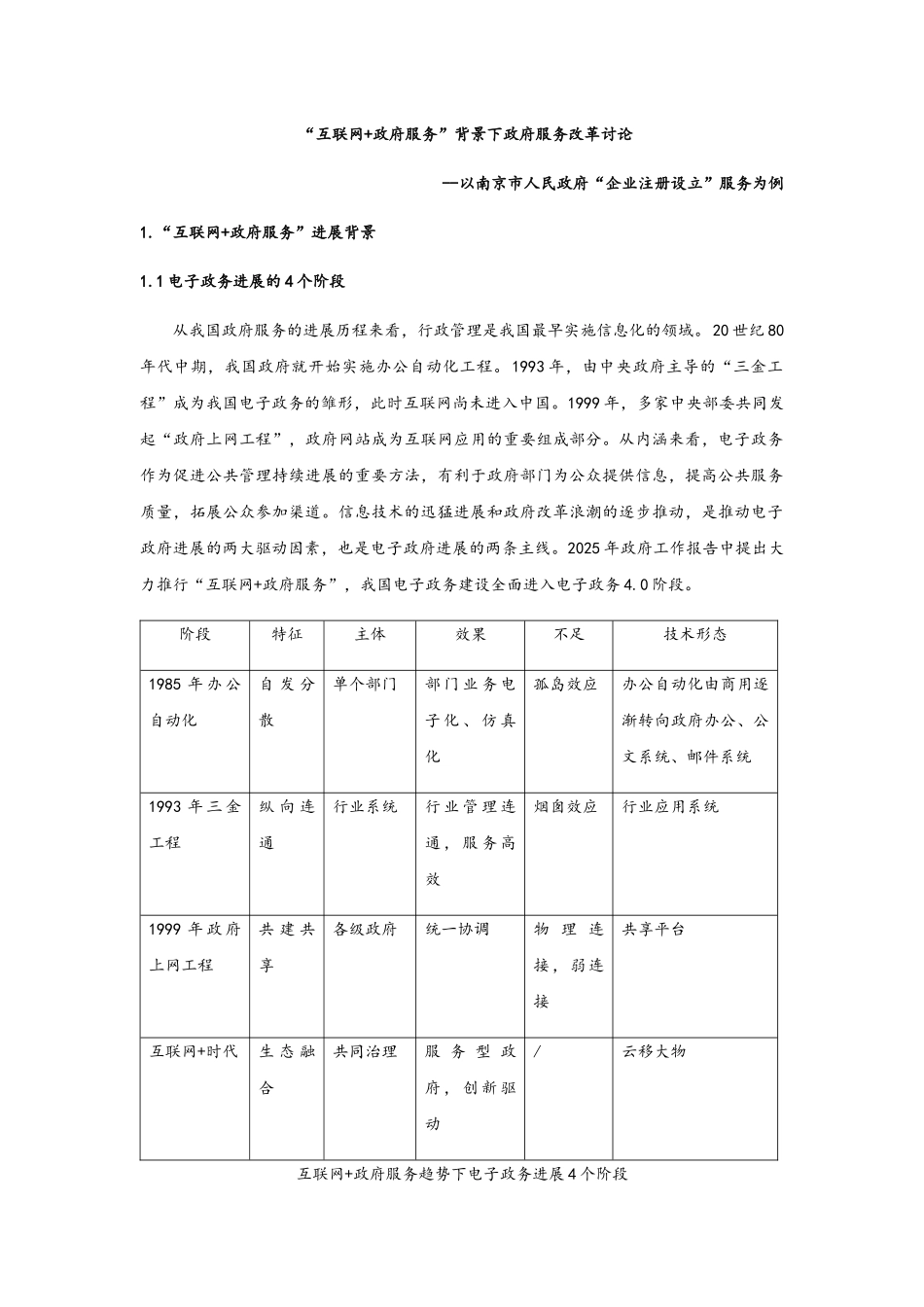 “互联网+政府服务”背景下政府服务改革研究--以南京为例_第1页