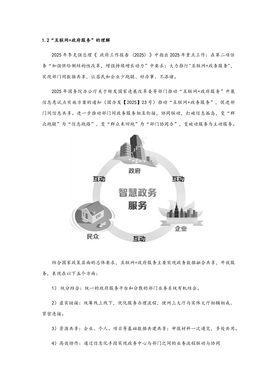 “互联网+政府服务”背景下政府服务改革研究--以南京为例_第2页