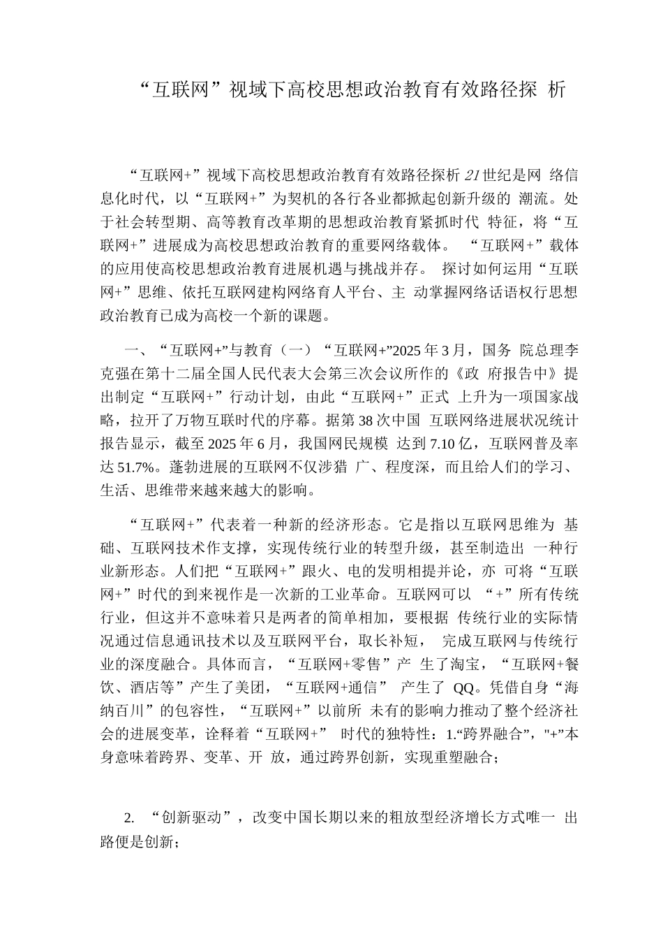 “互联网”视域下高校思想政治教育有效路径探析_第1页