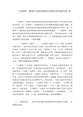 “互联网”视域下高校思想政治教育有效路径探析