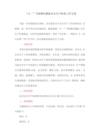 “五一”节前暨汛期前安全生产检查工作方案