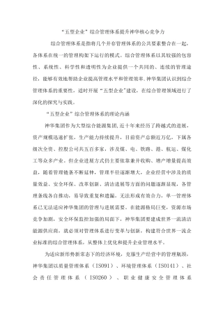 “五型企业”综合管理体系提升神华核心竞争力