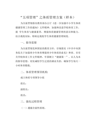 “五项管理”之体质管理方案