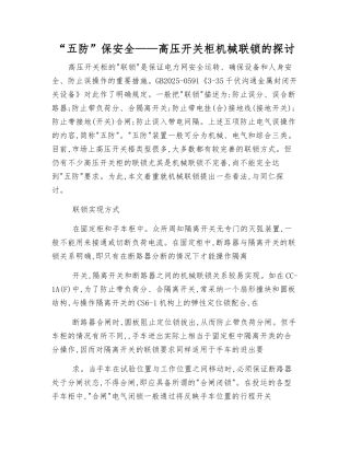 “五防”保安全——高压开关柜机械联锁的探讨