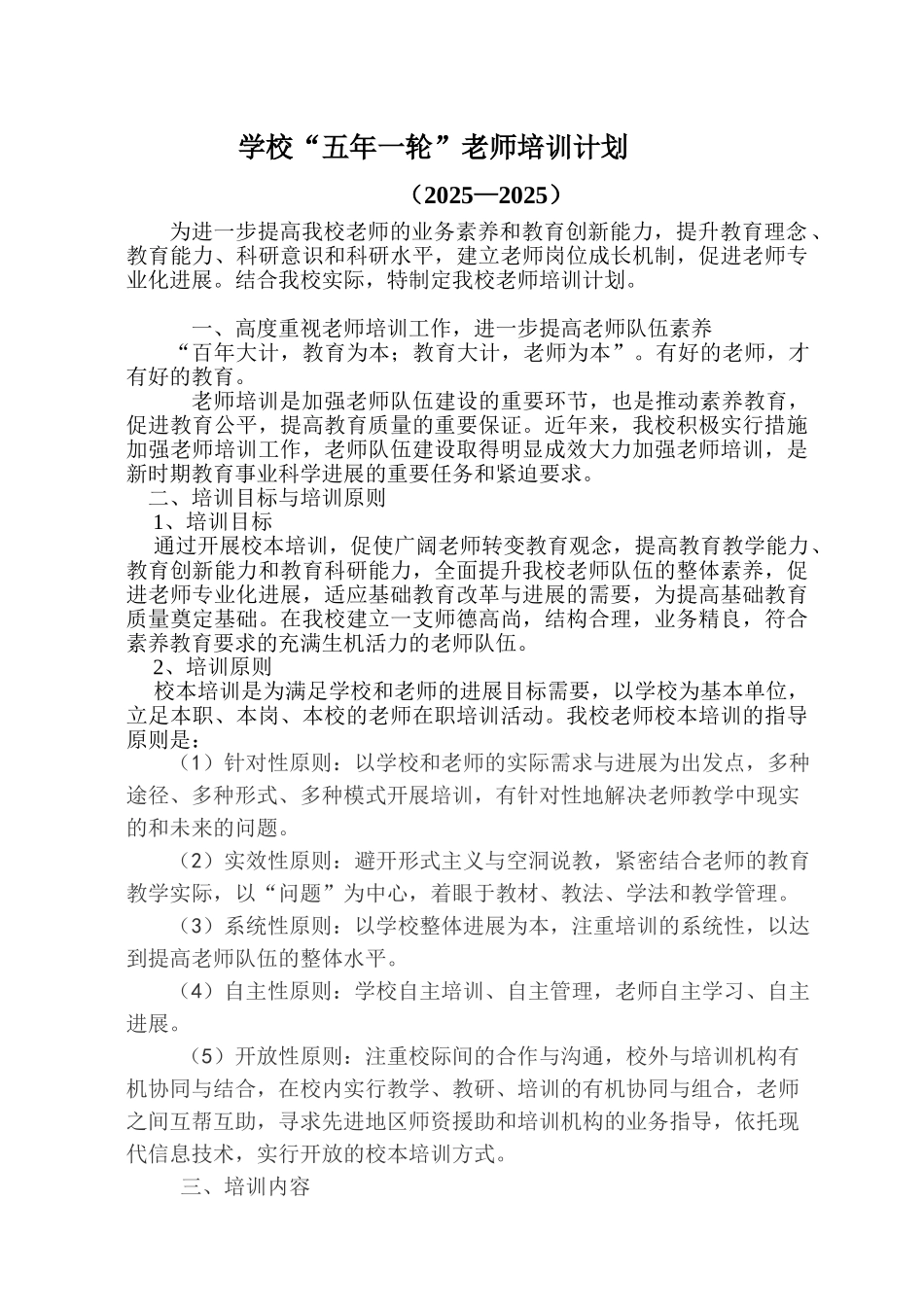 “五年一轮”教师培训计划_第1页