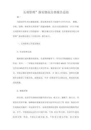 “五项管理”落实情况自查报告总结