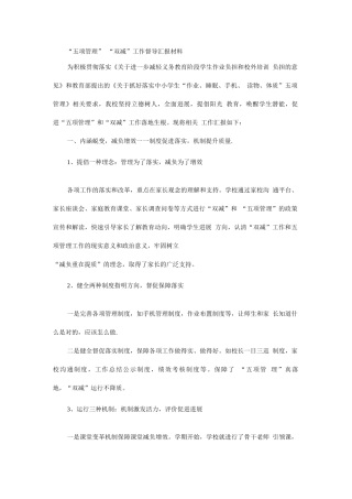 “五项管理”“双减”总结汇报材料