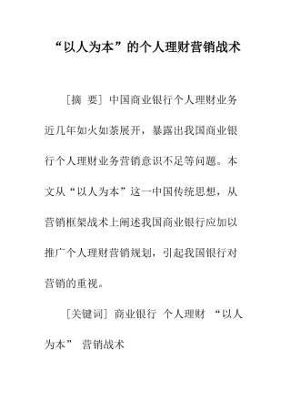 “以人为本”的个人理财营销战术