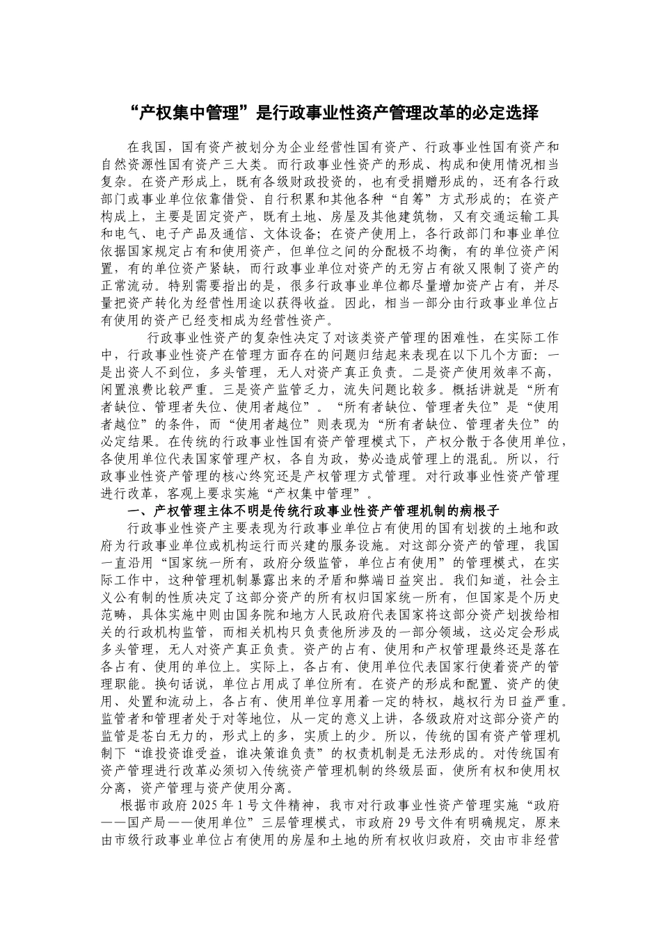 “产权集中管理”是行政事业性资产管理改革的必然选择_第1页