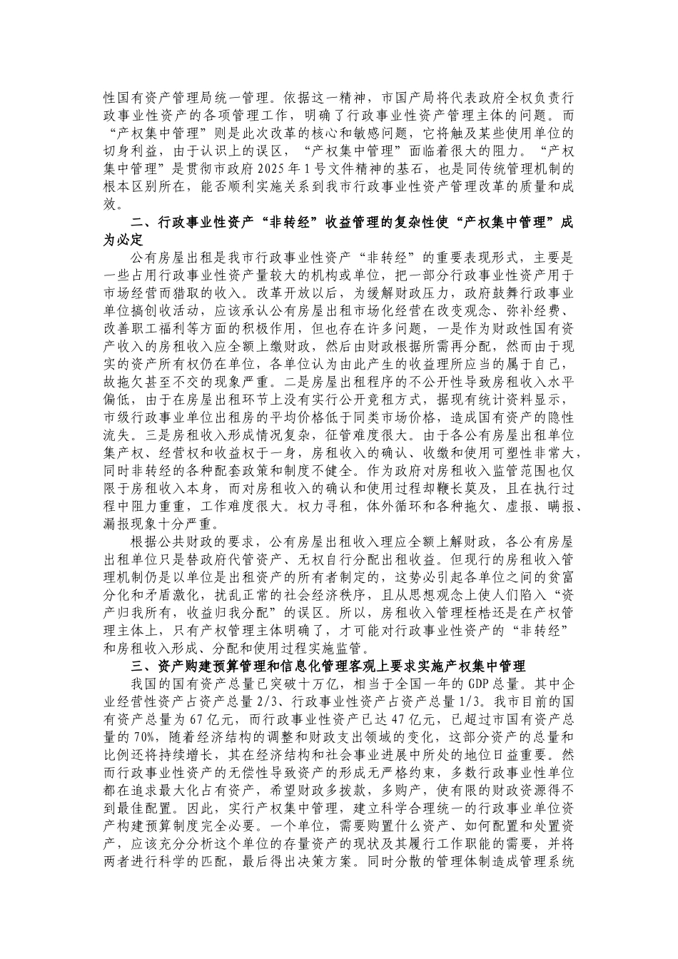 “产权集中管理”是行政事业性资产管理改革的必然选择_第2页