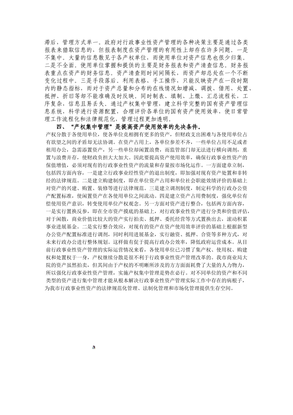“产权集中管理”是行政事业性资产管理改革的必然选择_第3页